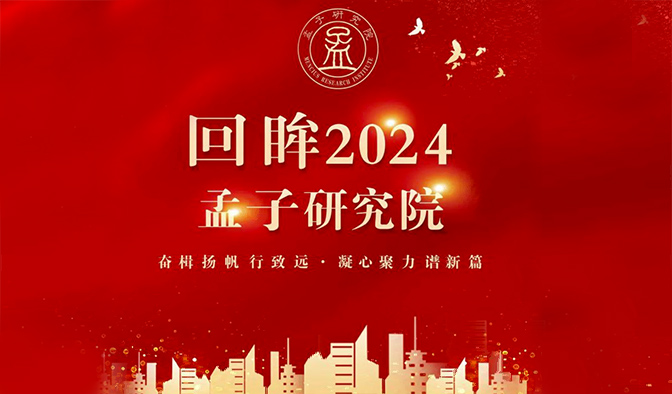 回眸2024 | 孟子研究院：奮楫揚帆行致遠，凝心聚力譜新篇