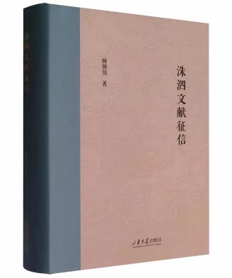 楊朝明《洙泗文獻征信》出版