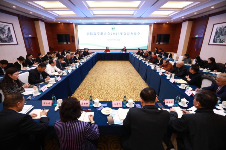 國際儒學聯合會2025年會長辦公會在京召開